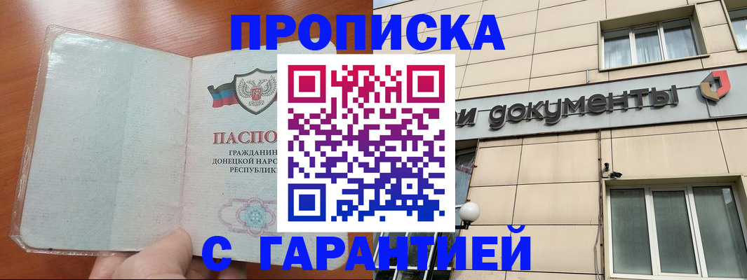 прописка законно в Находке